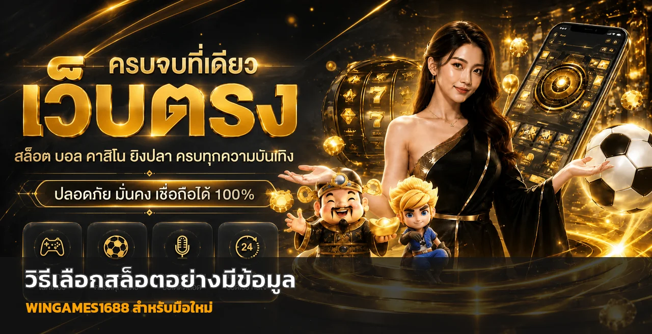 WINGAMES1688 วิธีเลือกสล็อตแตกบ่อยอย่างมีข้อมูล